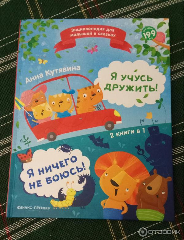 Отзыв о Книга "Я учусь дружить! Я ничего не боюсь!" - издательство ...