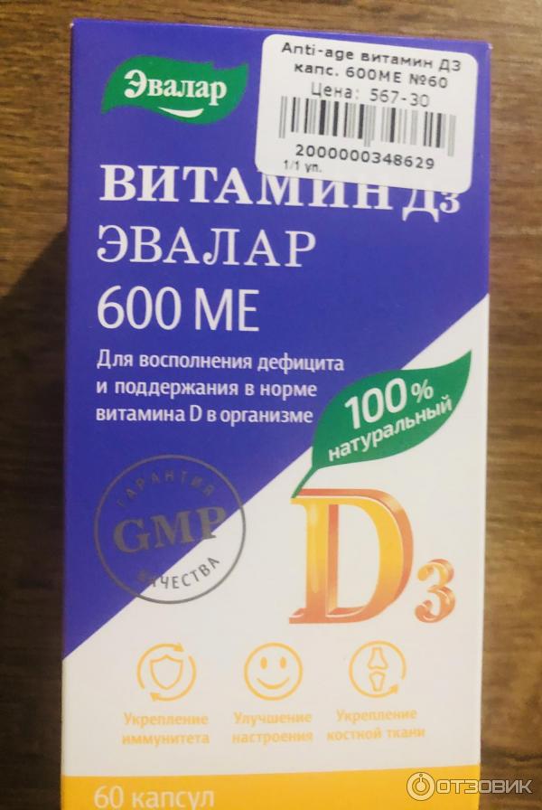 Вит д3 цинк. Витамин д3 Эвалар 600ме. Эвалар д3 капсулы. Вит д3 Эвалар 600. Эвалар 600 ме.