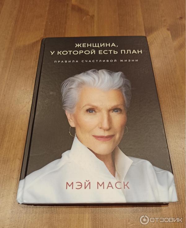Отзыв о Книга "Женщина, у которой есть план" - Мэй Маск | 50/50. В ...