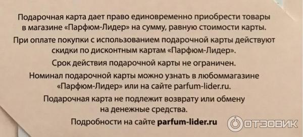 Подарочная карта парфюм лидер узнать сумму. Подарочный сертификат Парфюм Лидер. Подарочная карта Парфюм Лидер.