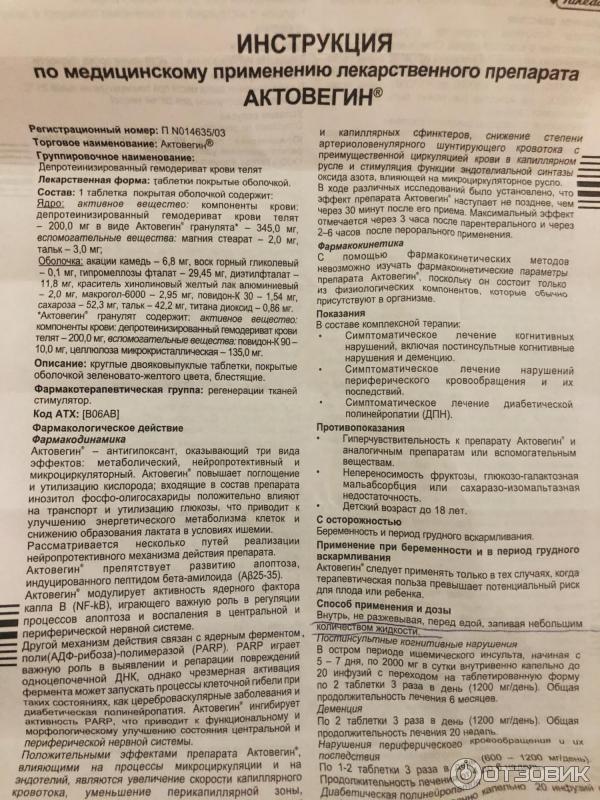 Лекарство актовегин инструкция. Актовегин таблетки инструкция. Актовегин таблетки инструкция по применению. Актовегин таблетки дозировка. Актовегин таблетки 200 мг.