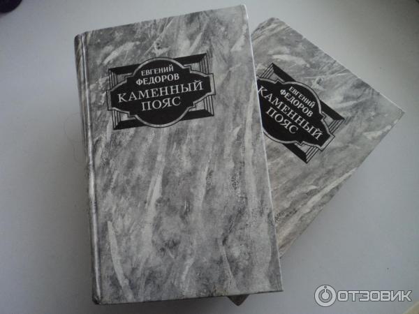 Аудиокнига каменный пояс федорова. Каменный пояс книга. Книга про Демидовых каменный пояс.