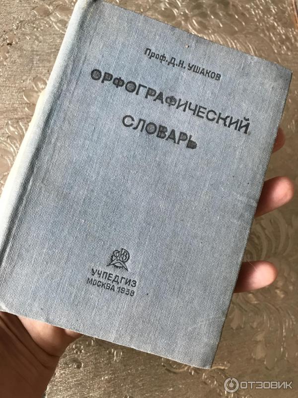 Книга Орфографический словарь - Д. Н. Ушаков, С. Е. Крючков фото