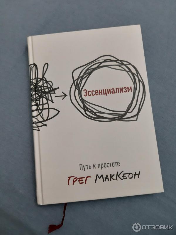 Эссенциализм грег маккеон. Эссенциализм путь к простоте грег маккеон. Книга путь к простоте. Эссенциализм. Эссенциализм книга о чем.