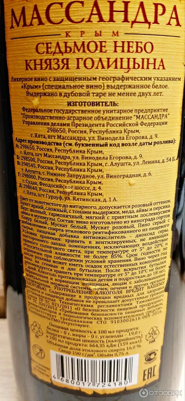 Вино 7 день. Вино 7 небо князя Голицына Массандра. Седьмое небо князя Голицына вино состав. Вино князь Голицын Массандра. Массандра Мускат белый десертный.