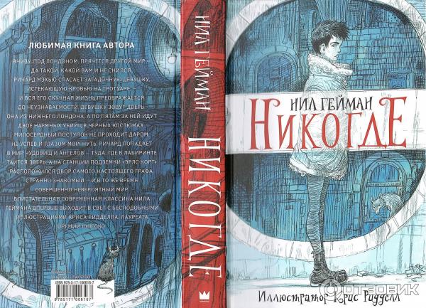 Нил Гейман Никогде Купить Книгу